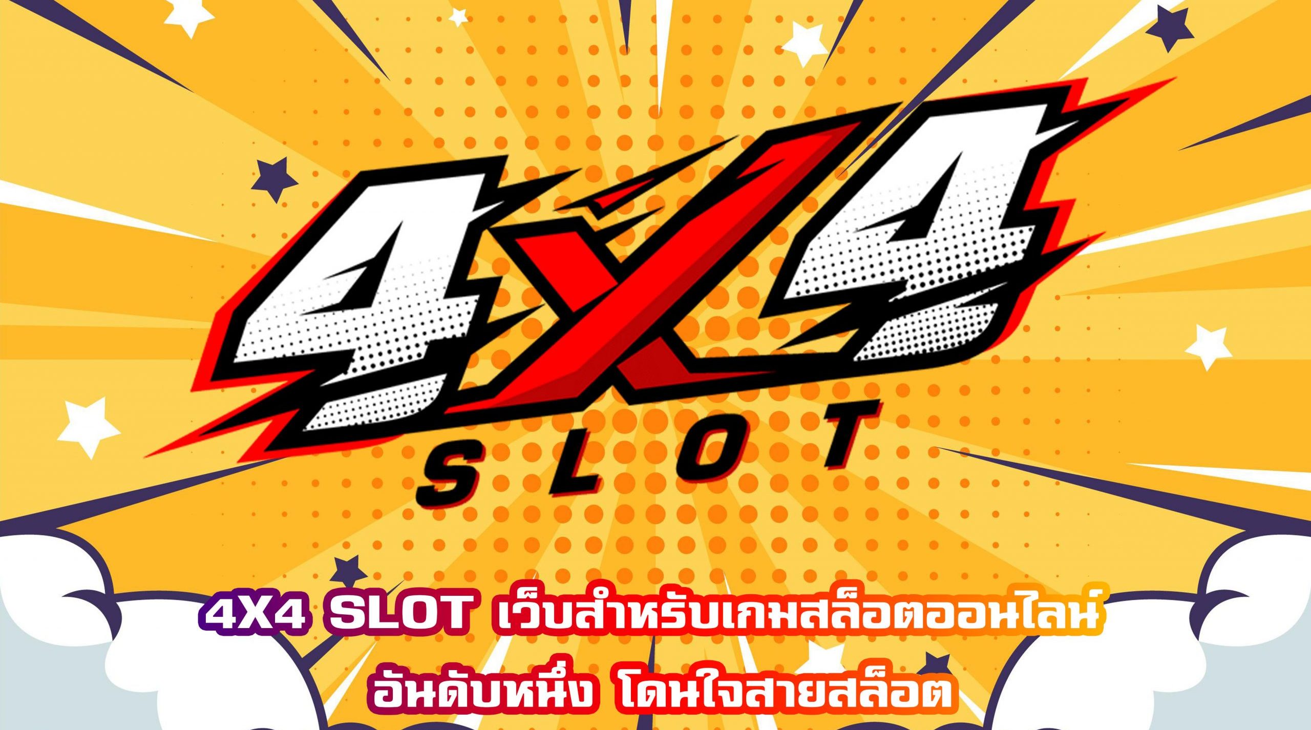 4×4 สล็อต