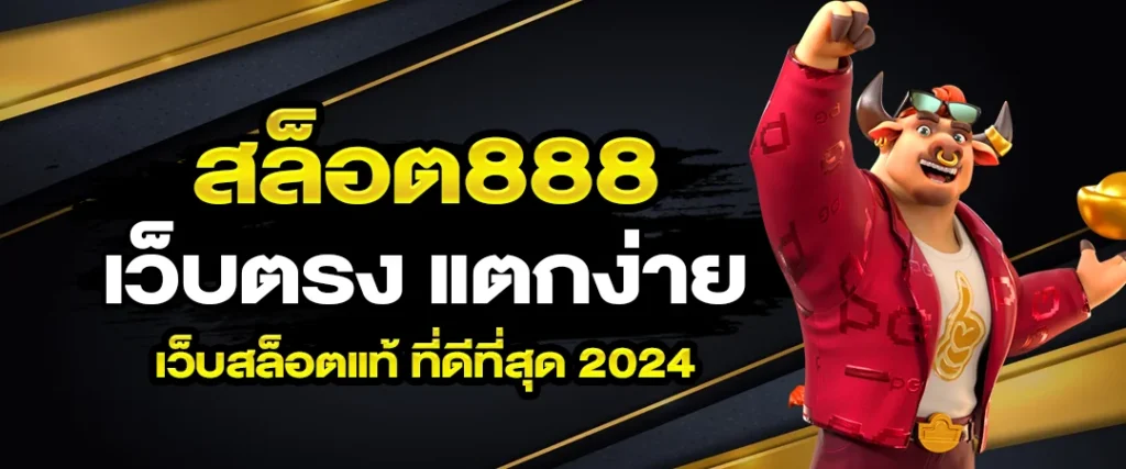 สล็อต 888 เว็บตรง